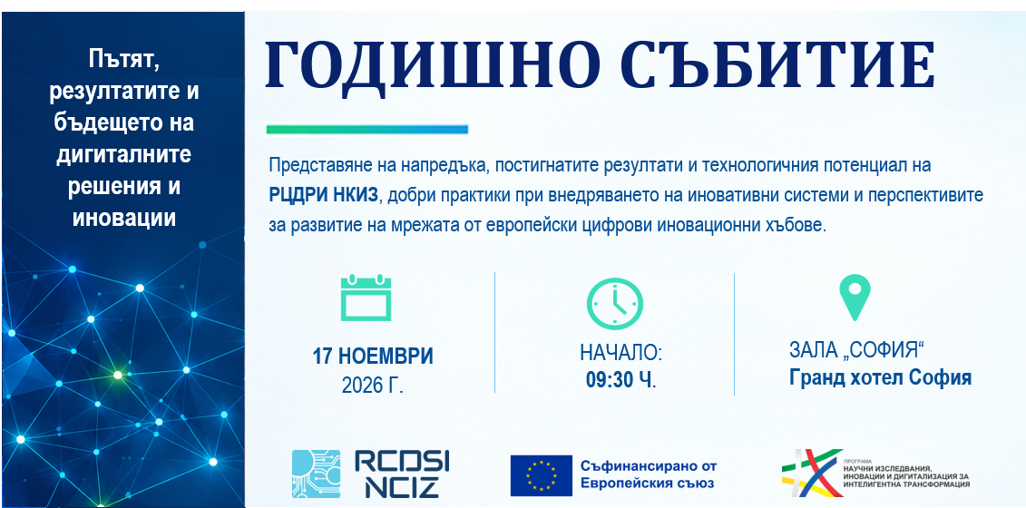 РЦДРИ НКИЗ представя пътя, резултатите и бъдещето на дигиталните решения и иновациите