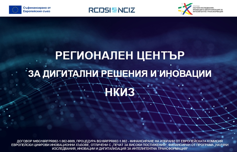 Добре дошли в света на дигиталното бъдеще!